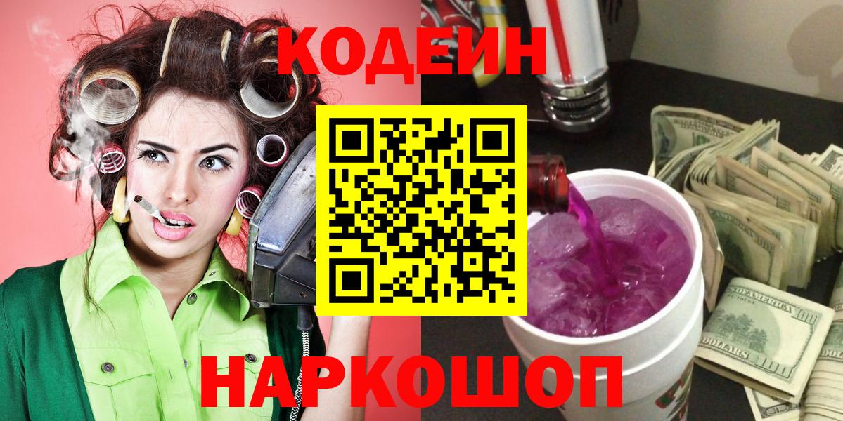 Кодеиновый сироп Lean Purple Drank  Вход с VPN  Котлас 